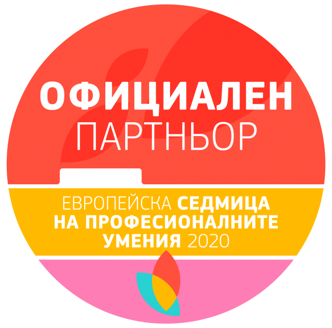 Европейска седмица на професионалните умения 2020