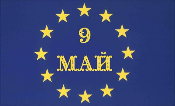 Денят на Европа