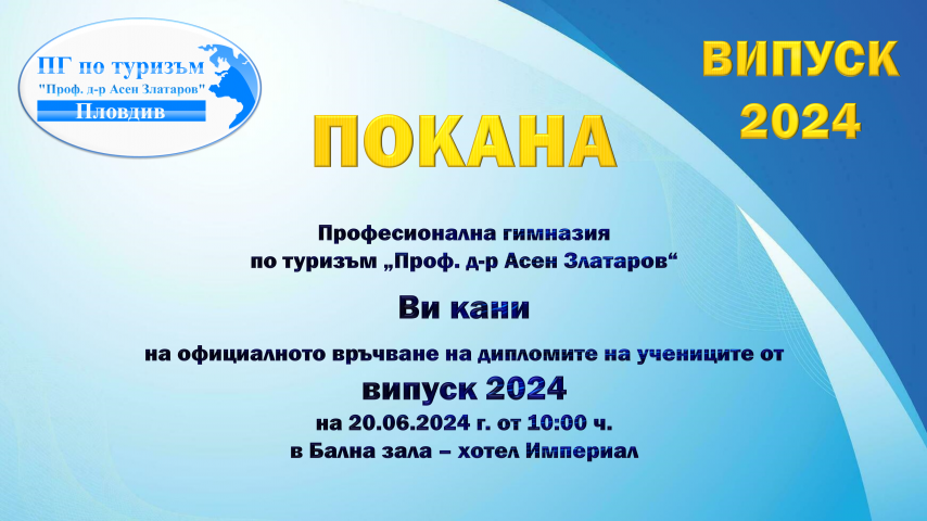 ПОКАНА ВИПУСК 2024